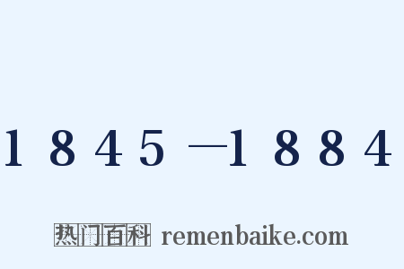 1845—1884是什么意思的图片